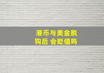 港币与美金脱钩后 会贬值吗